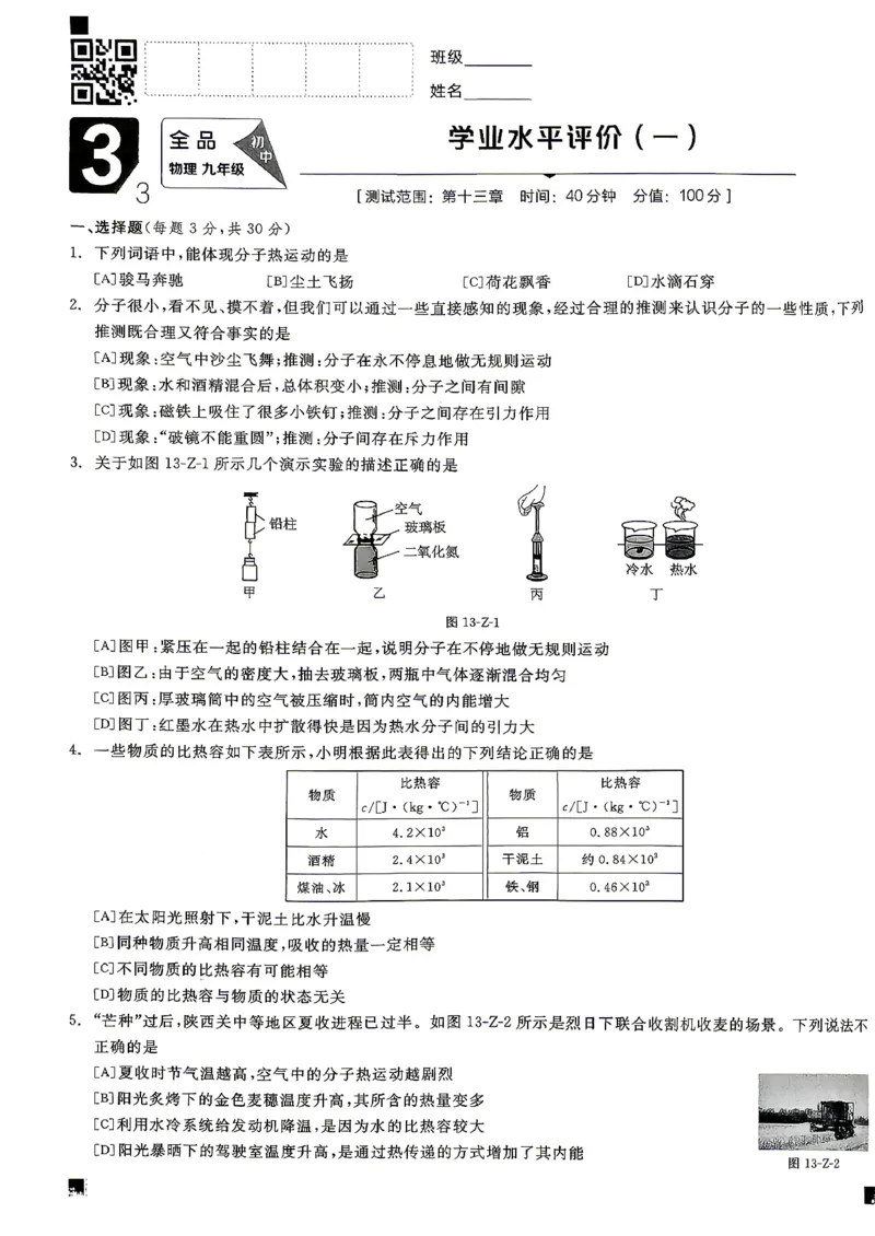 《九全册物理·单元测试卷_26秋小学初中各机构教辅大合集（一本、教材帮、阳光同学、王朝霞、实验班、小典中点、上分卷、白欧、课堂笔记等等）_26秋初中教辅资料_26秋《全品作业本》》第1页预览