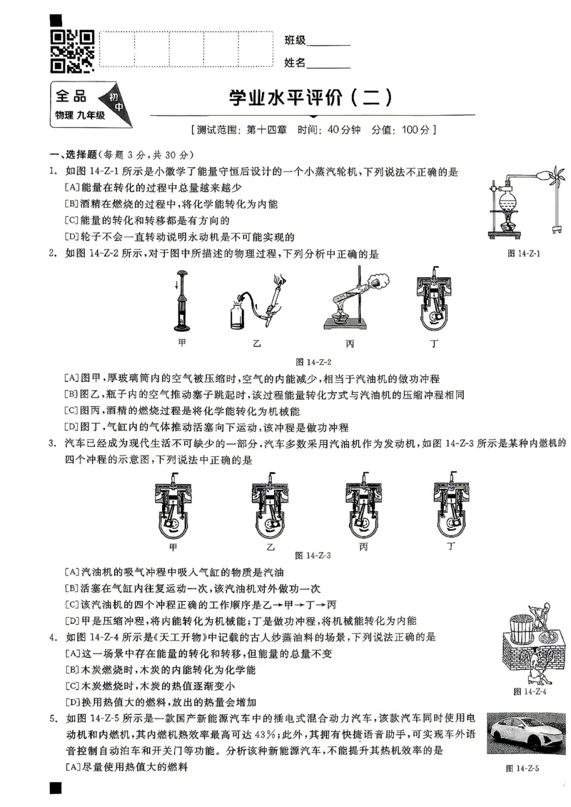 《九全册物理·单元测试卷_26秋小学初中各机构教辅大合集（一本、教材帮、阳光同学、王朝霞、实验班、小典中点、上分卷、白欧、课堂笔记等等）_26秋初中教辅资料_26秋《全品作业本》》第5页预览
