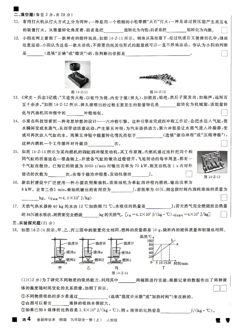 《九全册物理·单元测试卷_26秋小学初中各机构教辅大合集（一本、教材帮、阳光同学、王朝霞、实验班、小典中点、上分卷、白欧、课堂笔记等等）_26秋初中教辅资料_26秋《全品作业本》》第7页预览