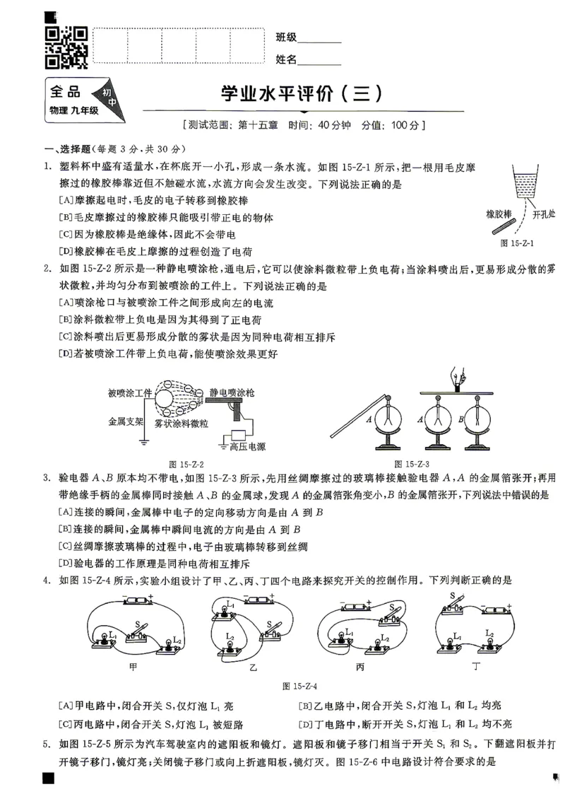 《九全册物理·单元测试卷_26秋小学初中各机构教辅大合集（一本、教材帮、阳光同学、王朝霞、实验班、小典中点、上分卷、白欧、课堂笔记等等）_26秋初中教辅资料_26秋《全品作业本》》第9页预览