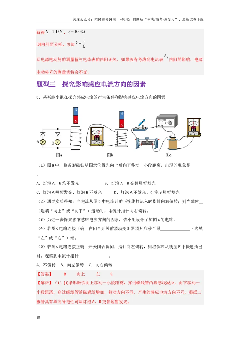 《押安徽卷实验题12电学实验题（教师版）_04-物理-高考总复习_专项复习_2025年_2025年高考物理抢押秘籍（安徽专用）》第10页预览