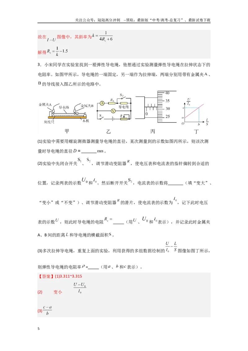 《押安徽卷实验题12电学实验题（教师版）_04-物理-高考总复习_专项复习_2025年_2025年高考物理抢押秘籍（安徽专用）》第5页预览