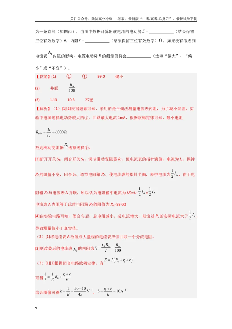 《押安徽卷实验题12电学实验题（教师版）_04-物理-高考总复习_专项复习_2025年_2025年高考物理抢押秘籍（安徽专用）》第9页预览