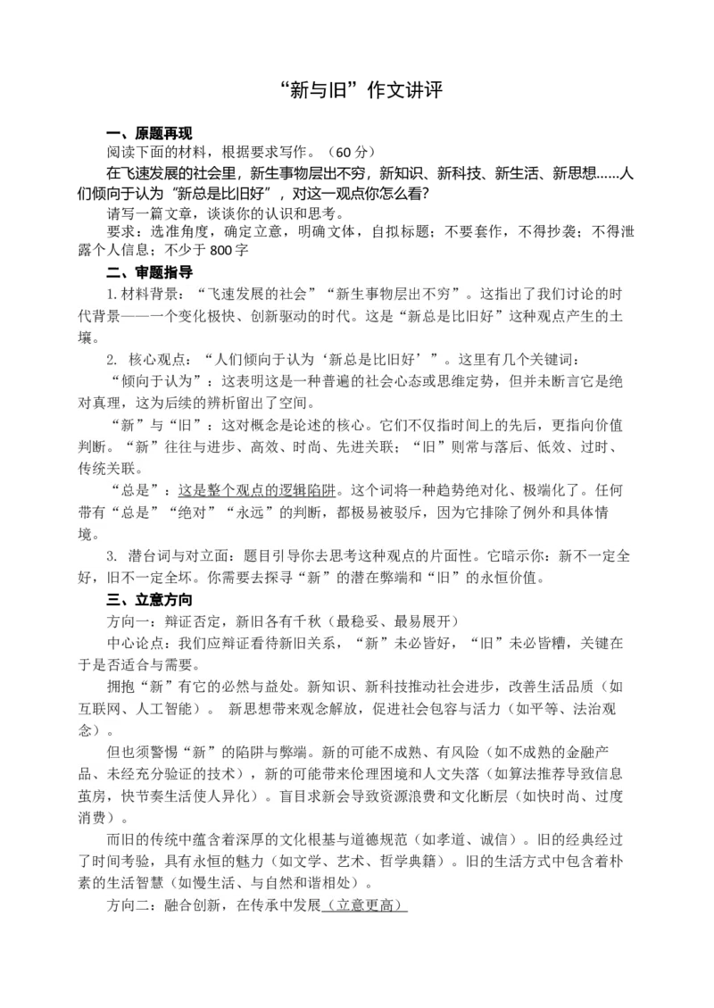 《江苏省金太阳度高三年级十月检测语文作文“新与旧”讲评_专项复习_2026年-语文专项复习_372026年新高考语文专题复习考点前沿+教考衔接》第1页预览