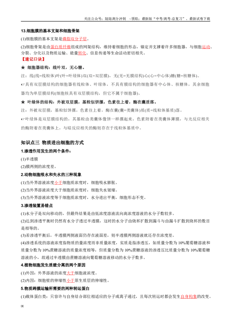 《必背知识一分子与细胞（查漏补缺）-_06-生物-高考总复习_专项复习_2025年_2025年高考生物抢分秘籍（新高考专用）_2025版》第9页预览