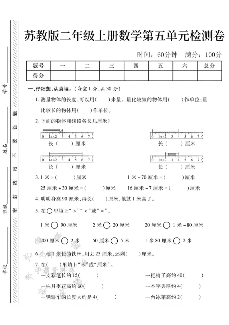 《24学年苏教版二年级上册数学第五单元测试卷SY_2年级上册同步教辅_2上-数学_二上数学-苏教版试卷》第1页预览