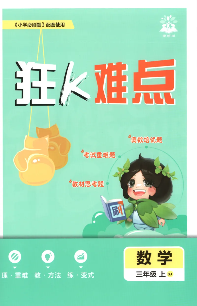 《26秋3上数学必刷题《狂K难点》（苏教版）_26秋小学初中各机构教辅大合集（一本、教材帮、阳光同学、王朝霞、实验班、小典中点、上分卷、白欧、课堂笔记等等）_26秋小学教辅资料》第1页预览