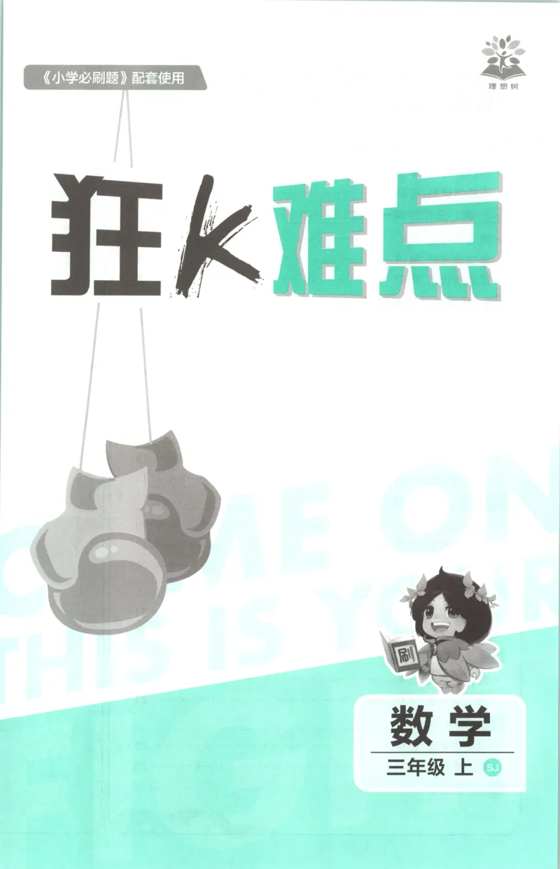 《26秋3上数学必刷题《狂K难点》（苏教版）_26秋小学初中各机构教辅大合集（一本、教材帮、阳光同学、王朝霞、实验班、小典中点、上分卷、白欧、课堂笔记等等）_26秋小学教辅资料》第3页预览