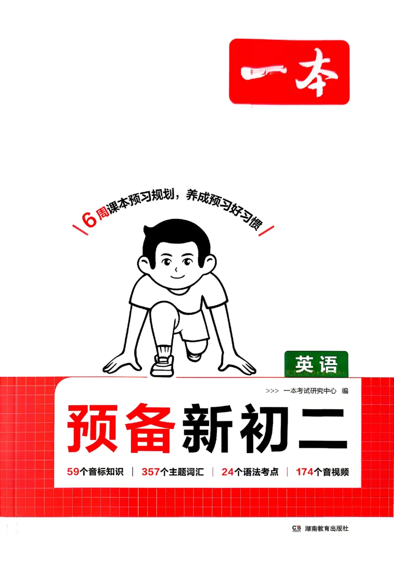 《2026秋《一本•预备新初二》英语(通用)_2027版初中《一本预备新初二》英语(通用)》第1页预览