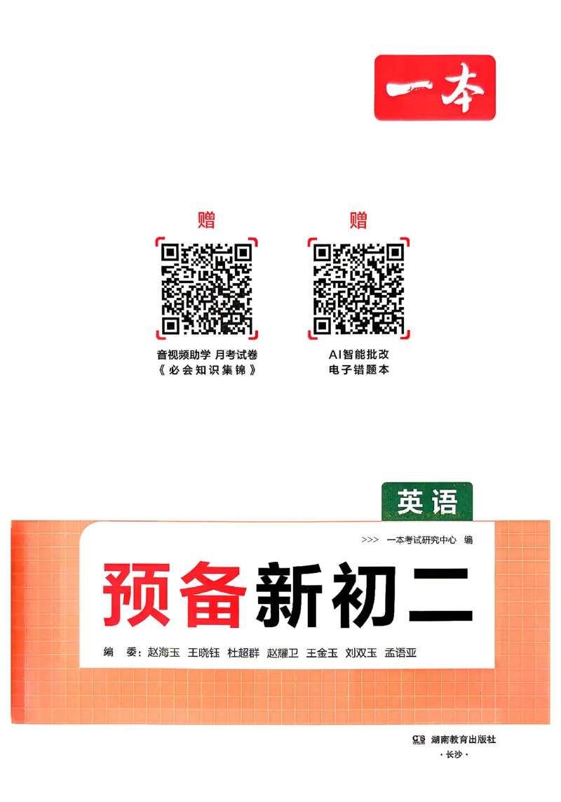 《2026秋《一本•预备新初二》英语(通用)_2027版初中《一本预备新初二》英语(通用)》第2页预览