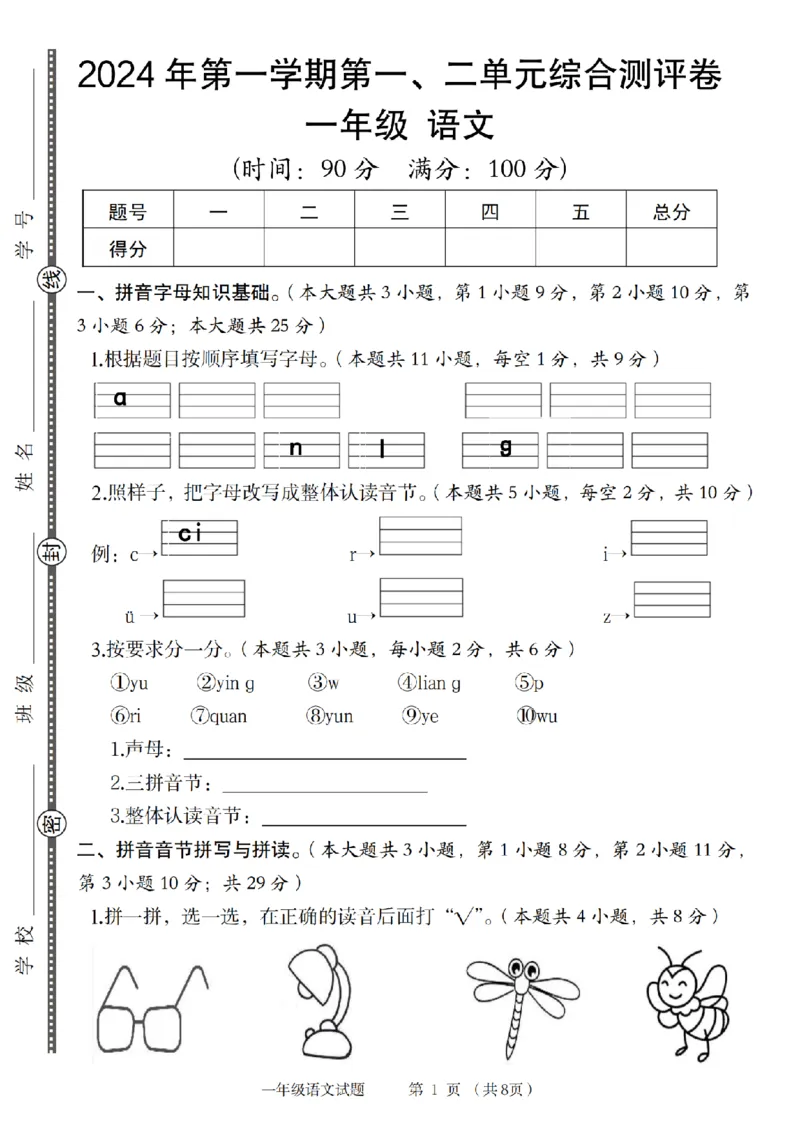 《2024年第一学期第一、二单元综合测评卷_1年级上册同步教辅_1上语文_一上语文-单元+期中+期末卷_一上语文单元卷》第1页预览