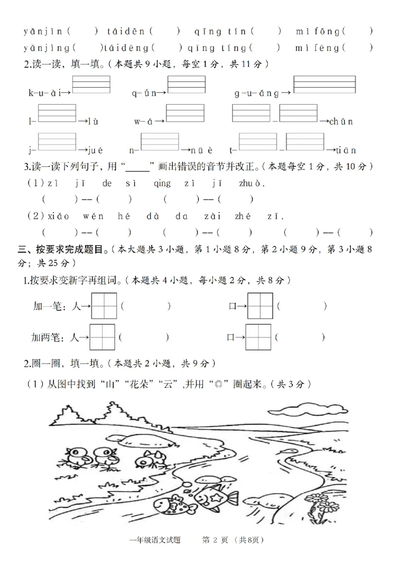 《2024年第一学期第一、二单元综合测评卷_1年级上册同步教辅_1上语文_一上语文-单元+期中+期末卷_一上语文单元卷》第2页预览