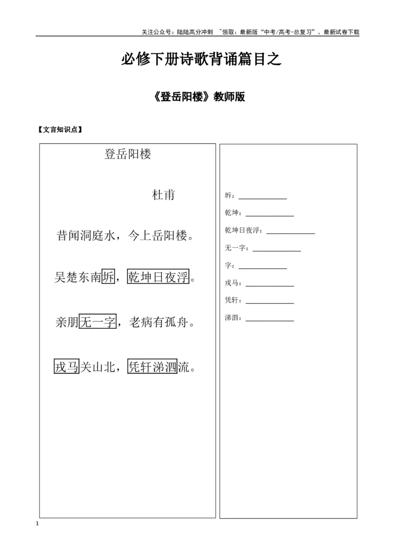 《必修下册诗歌背诵篇目之《登岳阳楼》实词句式默写模拟拓展训练（学生版）_专项复习_2025年_2025年高考语文古诗文必备篇目读写专练（全国通用）_资料_2-必修下册》第1页预览