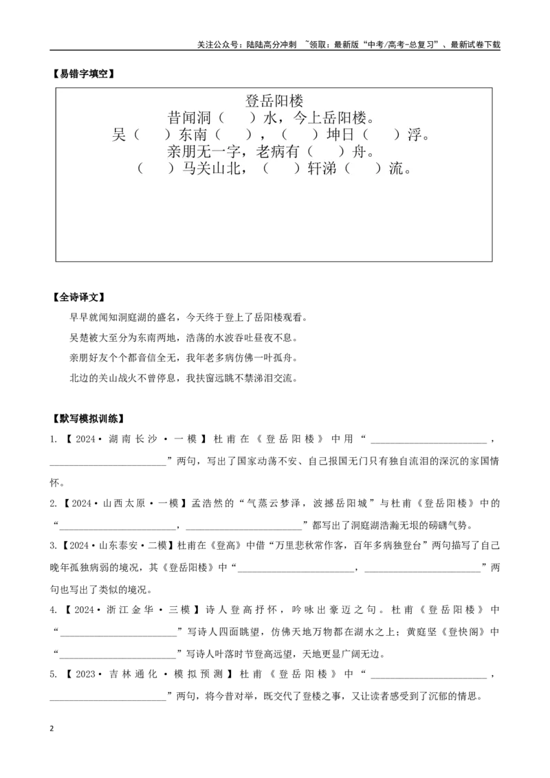 《必修下册诗歌背诵篇目之《登岳阳楼》实词句式默写模拟拓展训练（学生版）_专项复习_2025年_2025年高考语文古诗文必备篇目读写专练（全国通用）_资料_2-必修下册》第2页预览