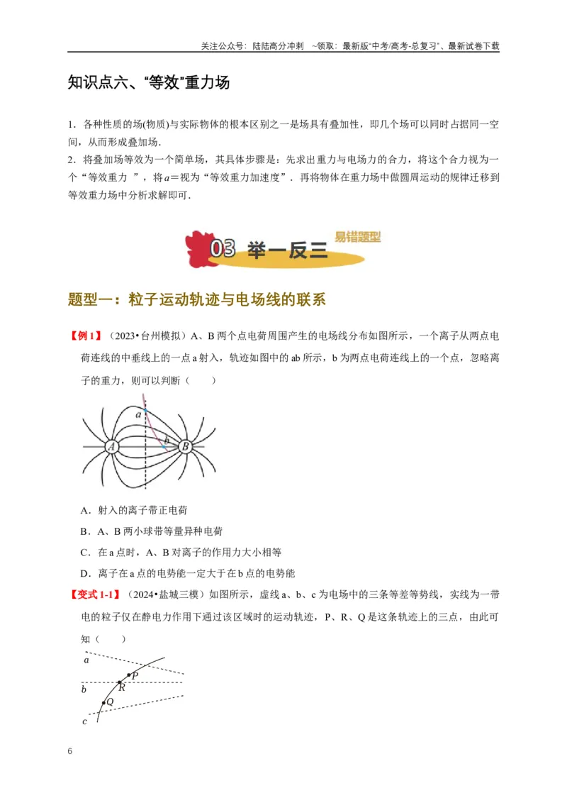 《易错点08电场力、电场能及粒子运动特点的处理（3陷阱点6考点4题型）（学生版）_04-物理-高考总复习_专项复习_2025年_2025年高考物理考试易错题（新高考通用）_资料_2025版》第6页预览