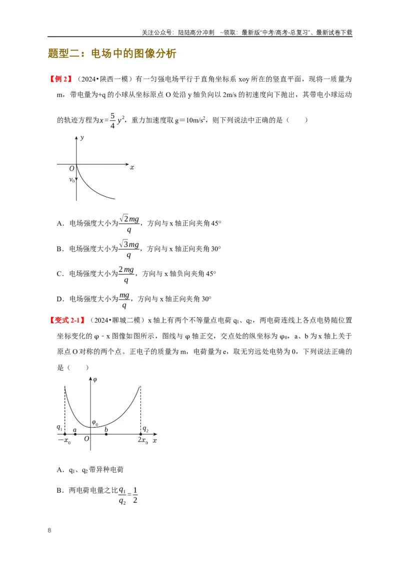 《易错点08电场力、电场能及粒子运动特点的处理（3陷阱点6考点4题型）（学生版）_04-物理-高考总复习_专项复习_2025年_2025年高考物理考试易错题（新高考通用）_资料_2025版》第8页预览
