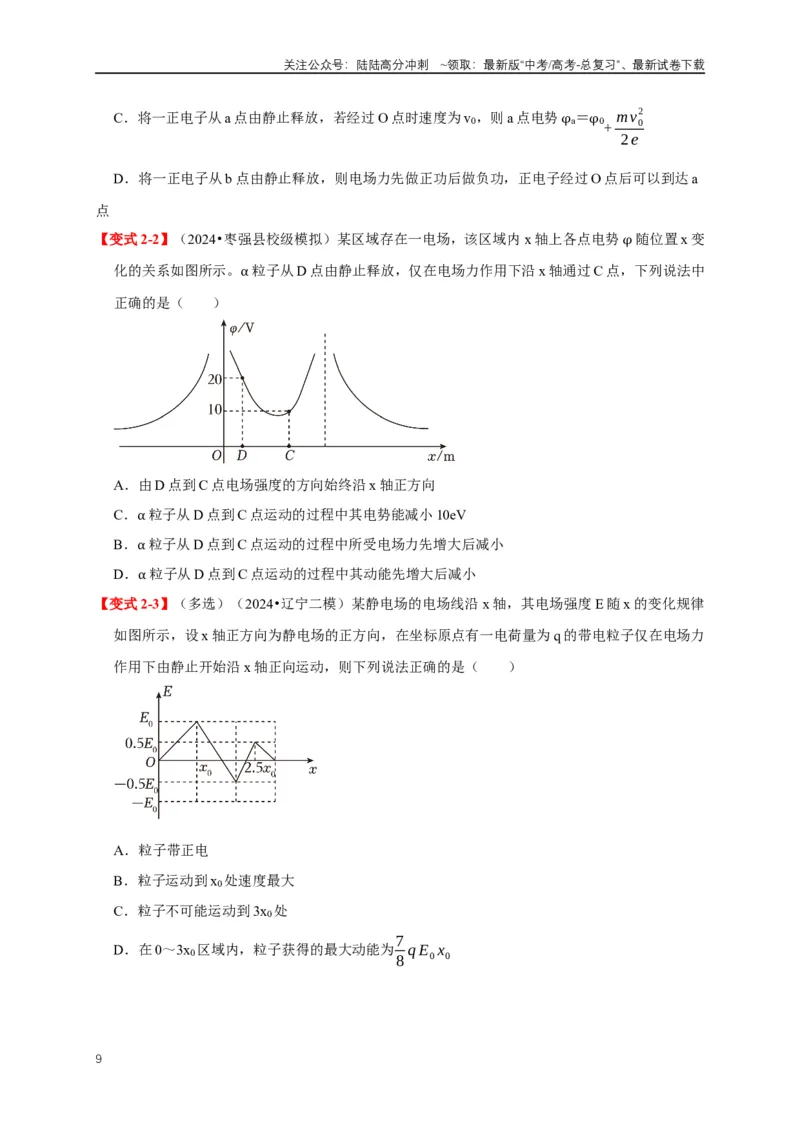《易错点08电场力、电场能及粒子运动特点的处理（3陷阱点6考点4题型）（学生版）_04-物理-高考总复习_专项复习_2025年_2025年高考物理考试易错题（新高考通用）_资料_2025版》第9页预览