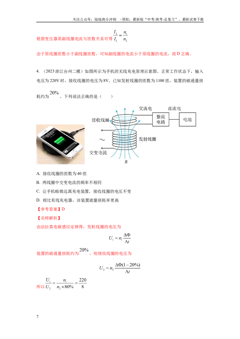 《模型67变压器模型（解析版）_04-物理-高考总复习_二轮复习_2024年_2024高考物理二轮复习80模型最新模拟题专项训练_资料_教师版（含答案解析）》第7页预览