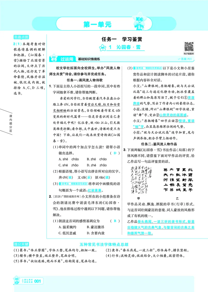 《2026《初中语文•天星一遍过》九上讲评答案_26秋小学初中各机构教辅大合集（一本、教材帮、阳光同学、王朝霞、实验班、小典中点、上分卷、白欧、课堂笔记等等）_26秋初中教辅资料》第1页预览