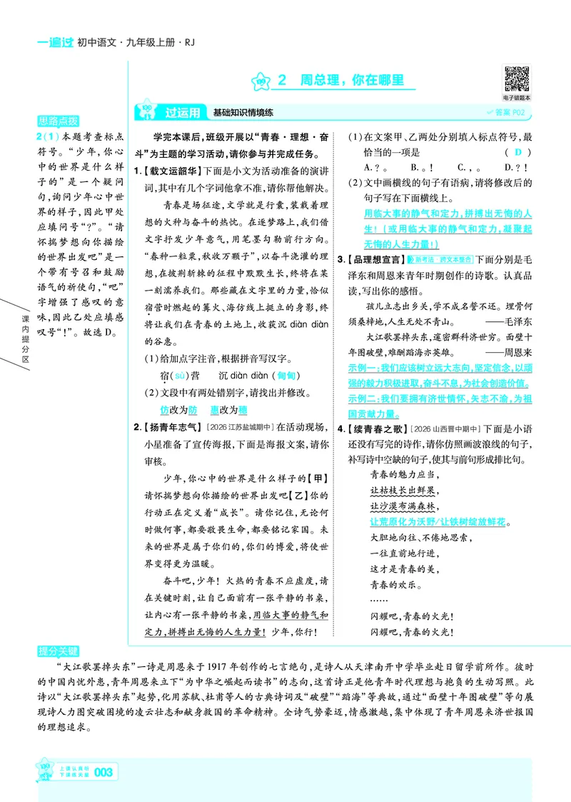 《2026《初中语文•天星一遍过》九上讲评答案_26秋小学初中各机构教辅大合集（一本、教材帮、阳光同学、王朝霞、实验班、小典中点、上分卷、白欧、课堂笔记等等）_26秋初中教辅资料》第3页预览