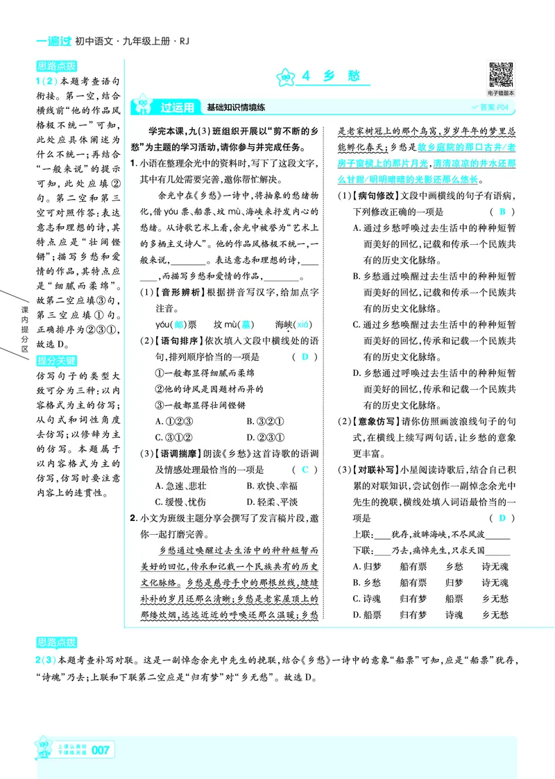 《2026《初中语文•天星一遍过》九上讲评答案_26秋小学初中各机构教辅大合集（一本、教材帮、阳光同学、王朝霞、实验班、小典中点、上分卷、白欧、课堂笔记等等）_26秋初中教辅资料》第7页预览
