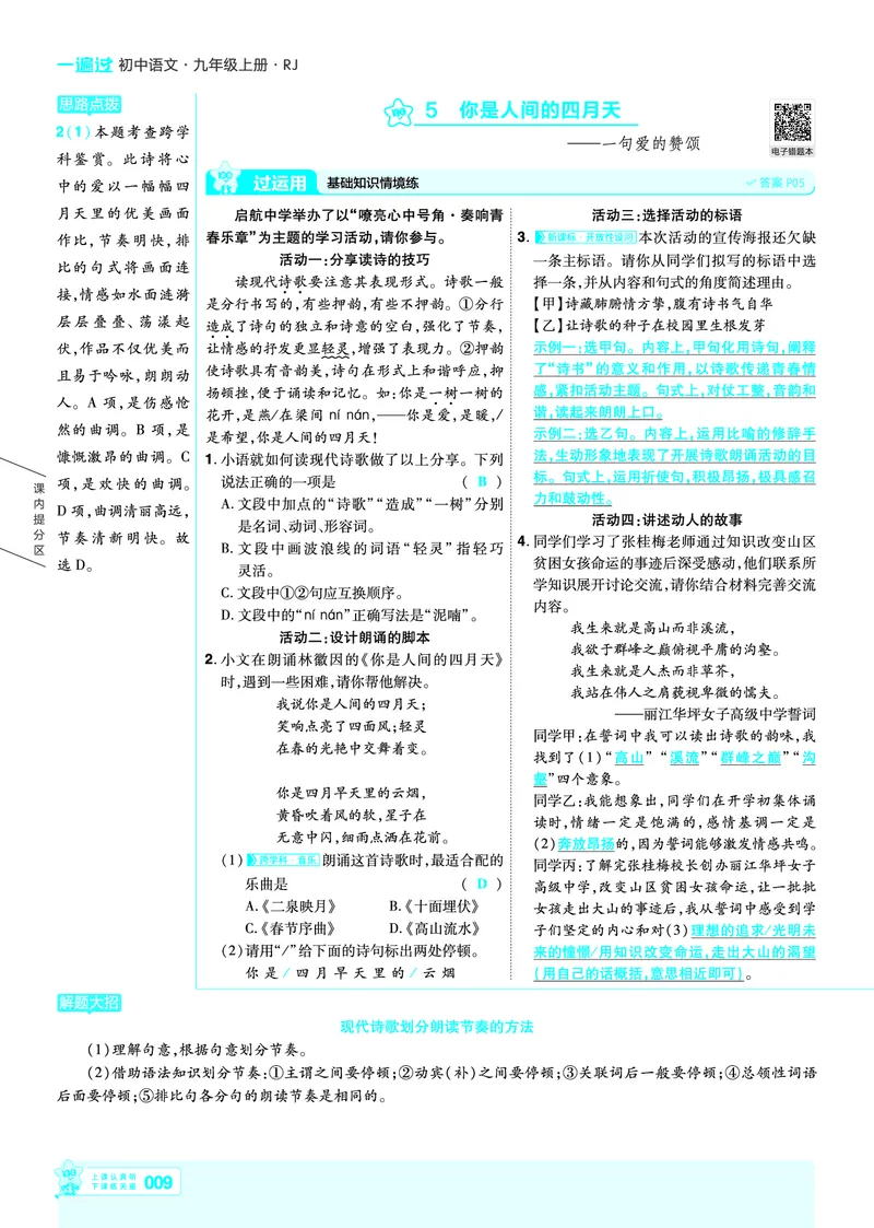 《2026《初中语文•天星一遍过》九上讲评答案_26秋小学初中各机构教辅大合集（一本、教材帮、阳光同学、王朝霞、实验班、小典中点、上分卷、白欧、课堂笔记等等）_26秋初中教辅资料》第9页预览
