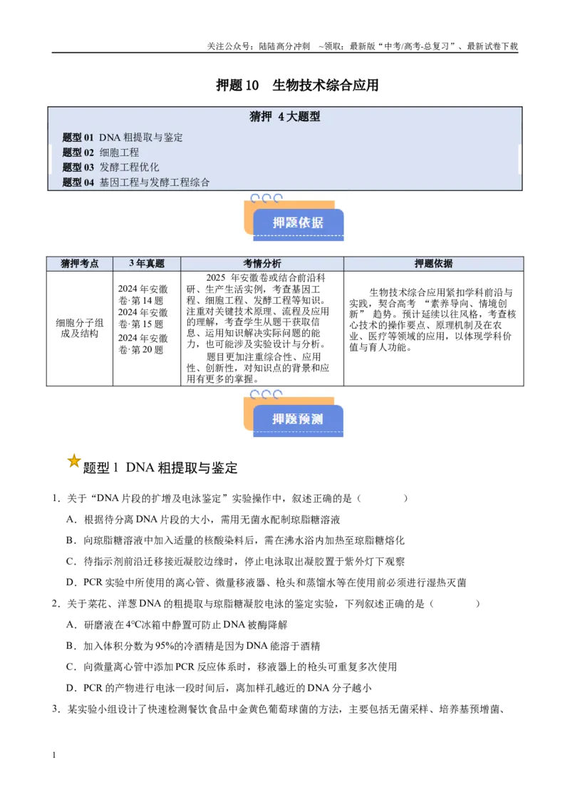 《押题10生物技术综合应用（4大题型猜押）（学生版）_06-生物-高考总复习_专项复习_2025年_2025年高考生物抢押秘籍（安徽专用）》第1页预览