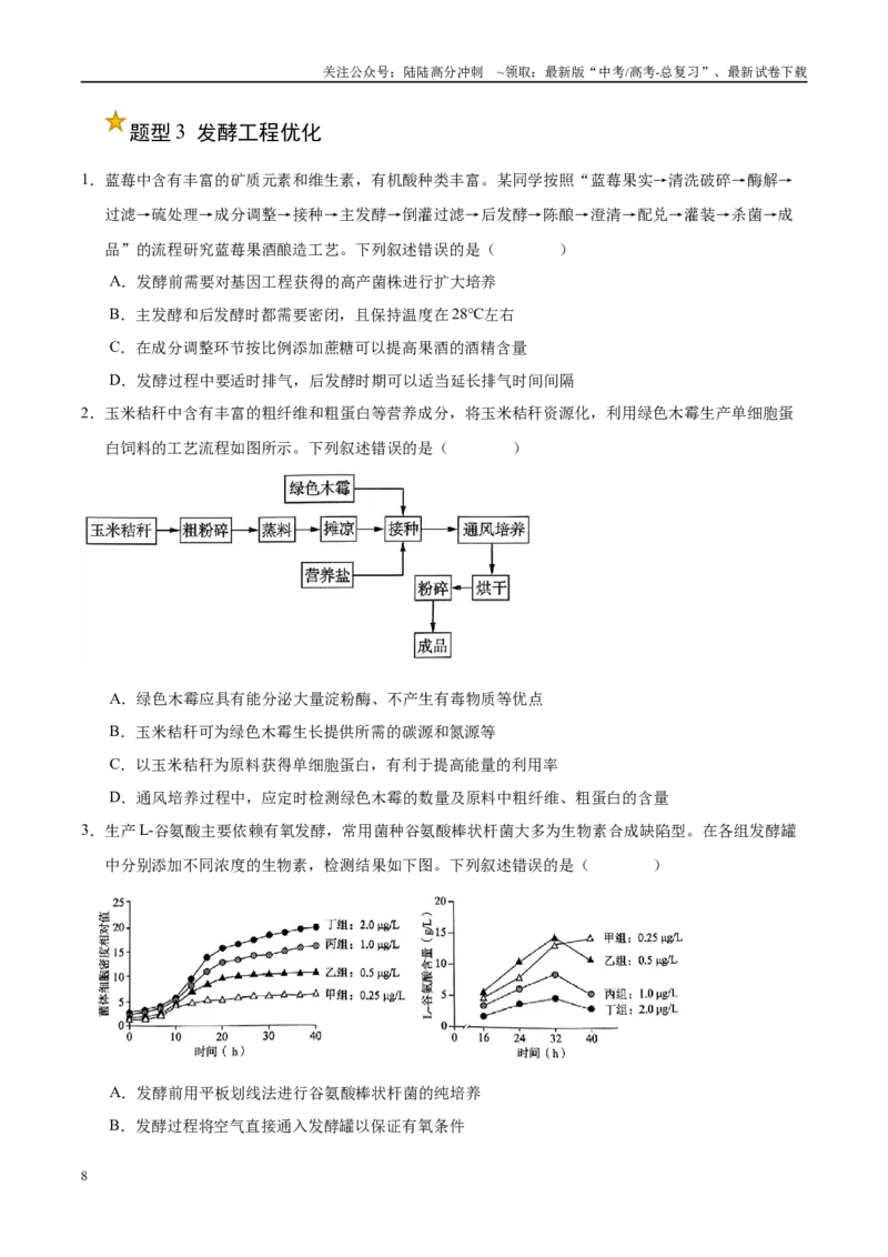 《押题10生物技术综合应用（4大题型猜押）（学生版）_06-生物-高考总复习_专项复习_2025年_2025年高考生物抢押秘籍（安徽专用）》第8页预览