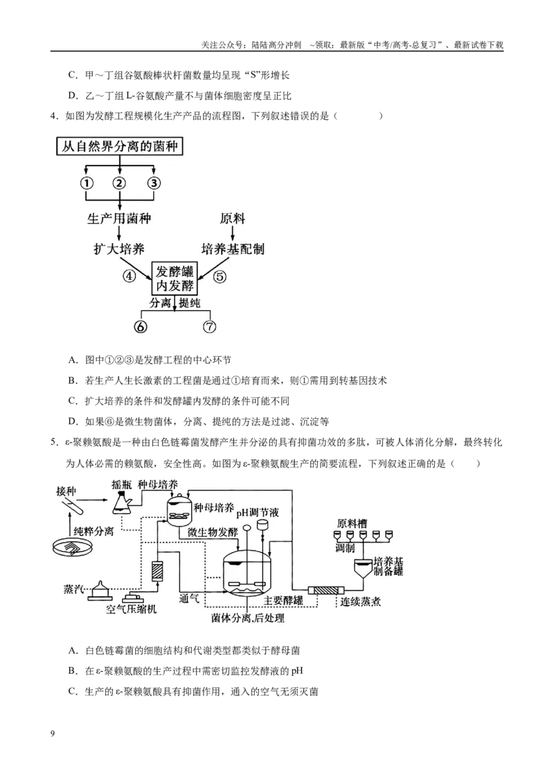 《押题10生物技术综合应用（4大题型猜押）（学生版）_06-生物-高考总复习_专项复习_2025年_2025年高考生物抢押秘籍（安徽专用）》第9页预览