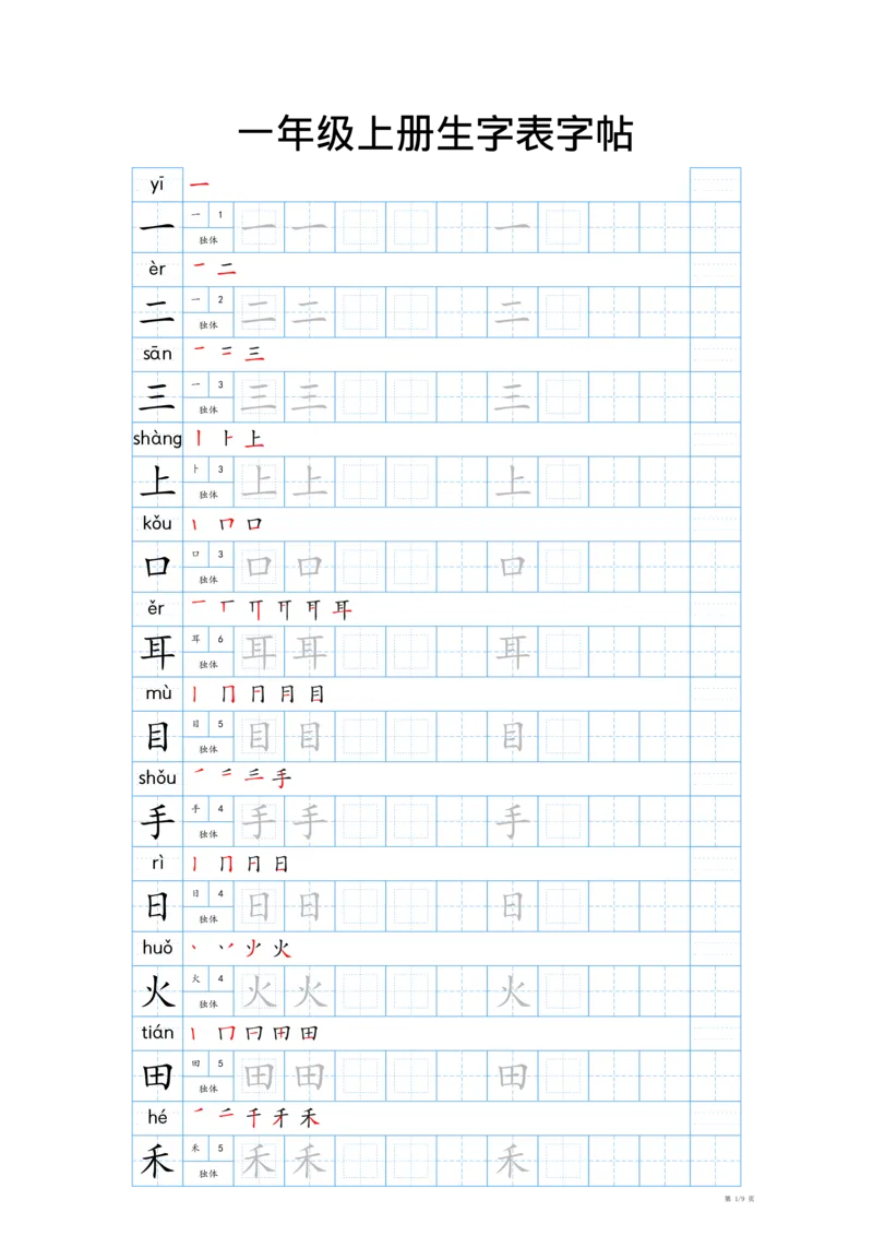 《2024-2025一年级上册生字表字帖—最新版_1年级上册同步教辅_1上语文_一上语文-生字+字帖》第1页预览