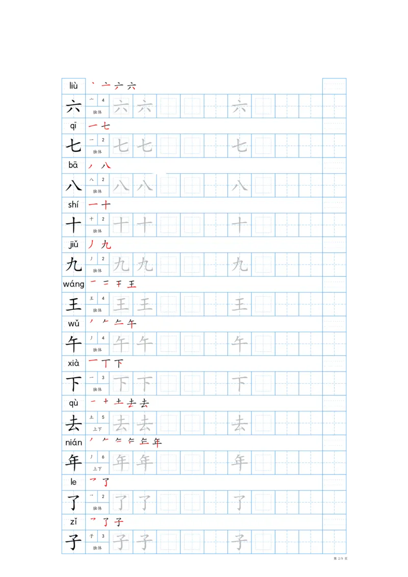 《2024-2025一年级上册生字表字帖—最新版_1年级上册同步教辅_1上语文_一上语文-生字+字帖》第2页预览