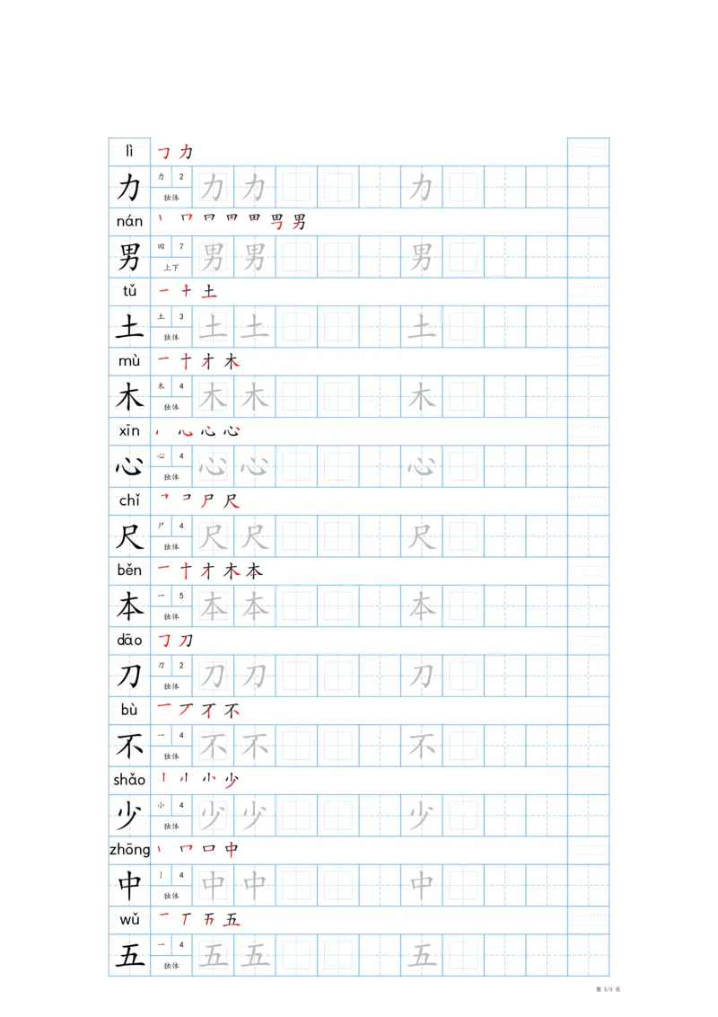 《2024-2025一年级上册生字表字帖—最新版_1年级上册同步教辅_1上语文_一上语文-生字+字帖》第5页预览