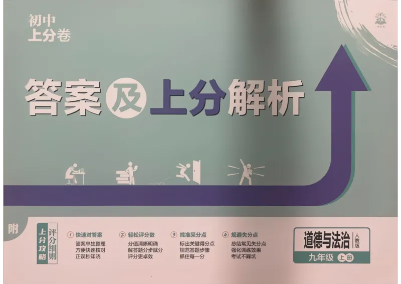 《九上道法答案_2027版初中《必刷题上分卷》9年级上册（道法）》第1页预览