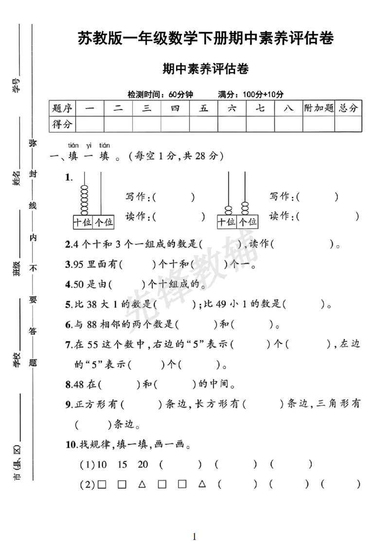 《2025苏教版一年级数学下册期中素养评估卷SY_1年级下册同步教辅_1下-数学_一下数学-单元+期中+期末试卷_数学-苏教版资料_一下数学《苏教版》期中试卷》第1页预览