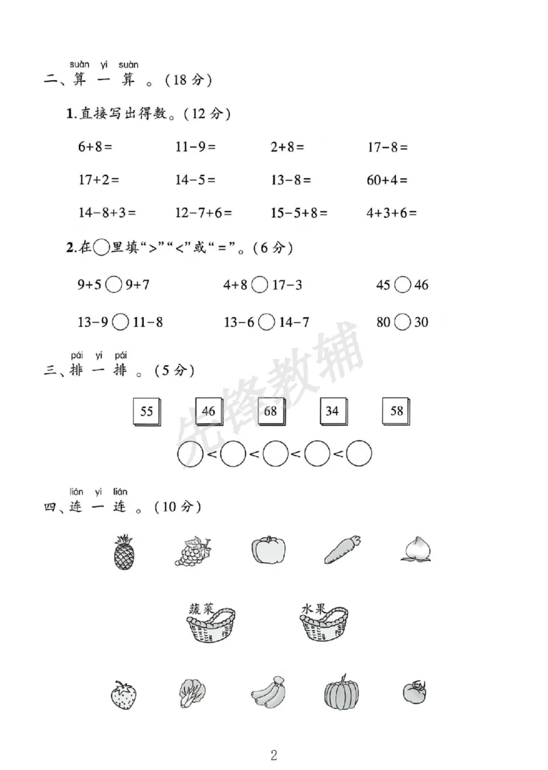《2025苏教版一年级数学下册期中素养评估卷SY_1年级下册同步教辅_1下-数学_一下数学-单元+期中+期末试卷_数学-苏教版资料_一下数学《苏教版》期中试卷》第2页预览