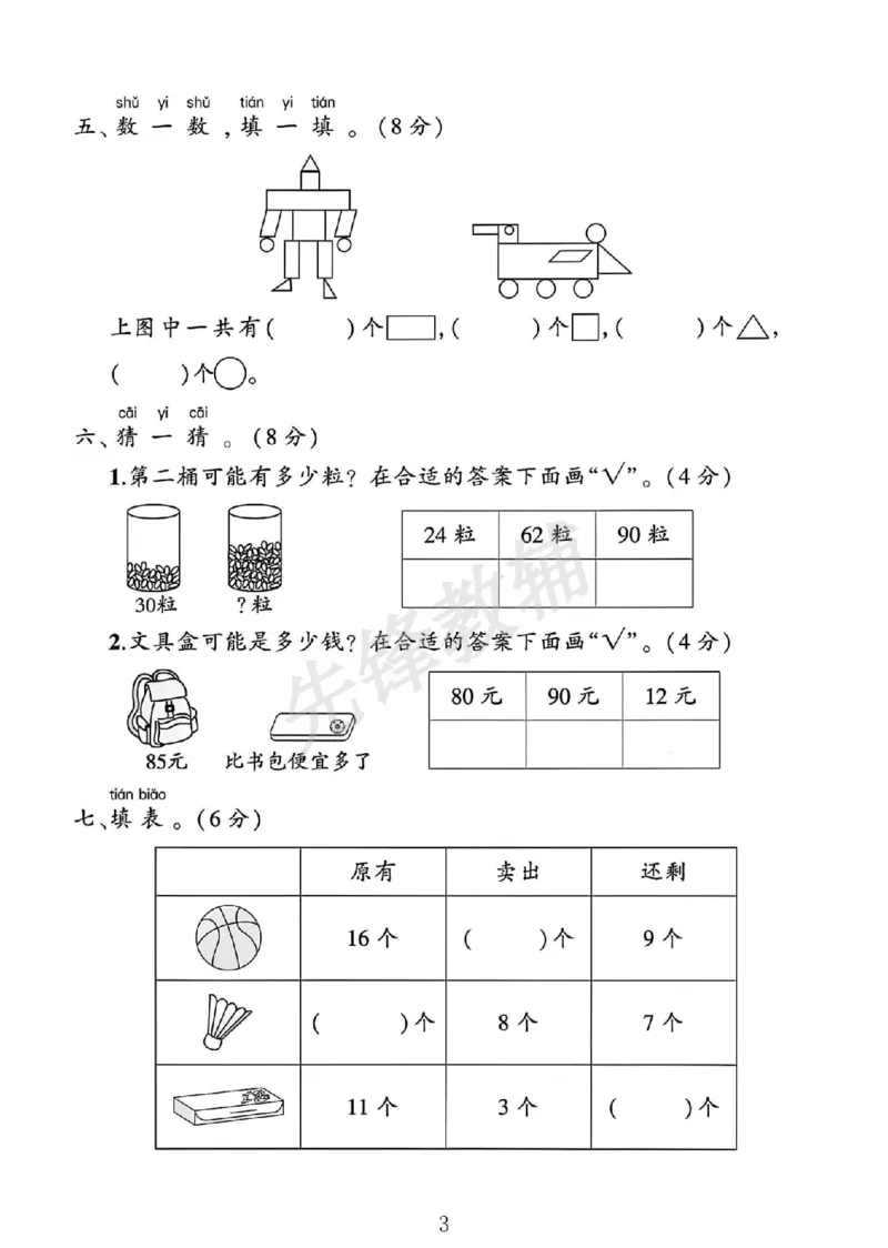 《2025苏教版一年级数学下册期中素养评估卷SY_1年级下册同步教辅_1下-数学_一下数学-单元+期中+期末试卷_数学-苏教版资料_一下数学《苏教版》期中试卷》第3页预览