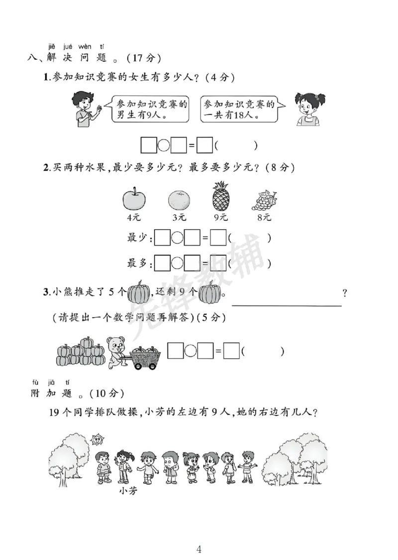 《2025苏教版一年级数学下册期中素养评估卷SY_1年级下册同步教辅_1下-数学_一下数学-单元+期中+期末试卷_数学-苏教版资料_一下数学《苏教版》期中试卷》第4页预览