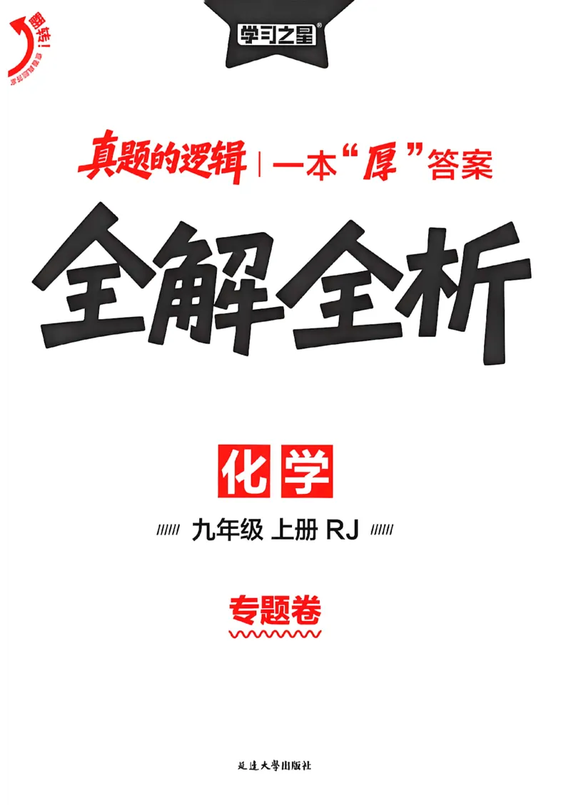 《九上化学专题卷答案(1)_26秋小学初中各机构教辅大合集（一本、教材帮、阳光同学、王朝霞、实验班、小典中点、上分卷、白欧、课堂笔记等等）_26秋初中教辅资料_26秋《学习之星》系列》第1页预览