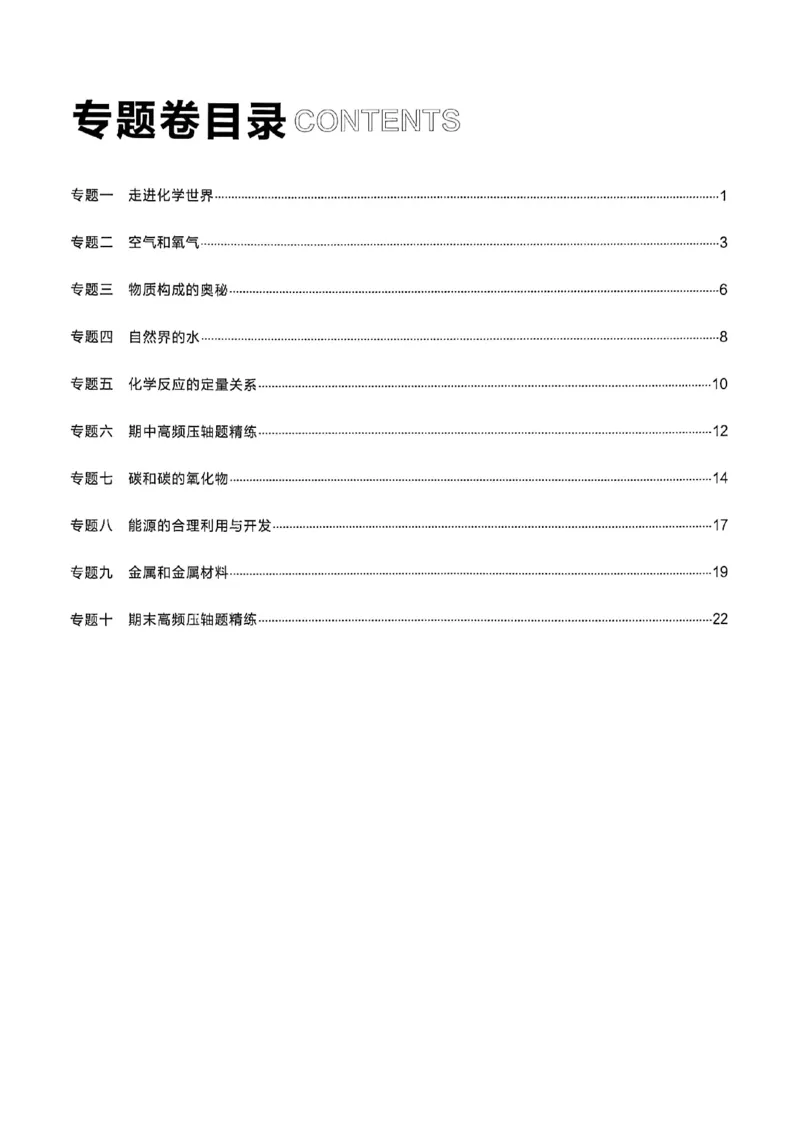 《九上化学专题卷答案(1)_26秋小学初中各机构教辅大合集（一本、教材帮、阳光同学、王朝霞、实验班、小典中点、上分卷、白欧、课堂笔记等等）_26秋初中教辅资料_26秋《学习之星》系列》第2页预览