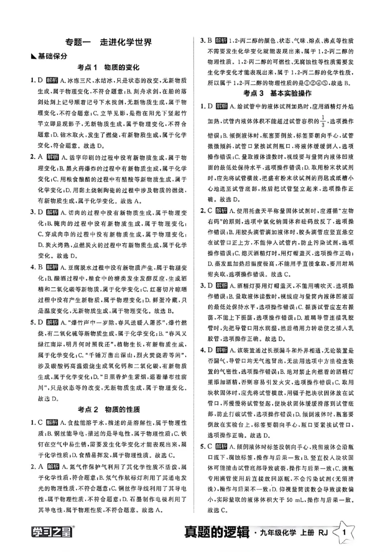 《九上化学专题卷答案(1)_26秋小学初中各机构教辅大合集（一本、教材帮、阳光同学、王朝霞、实验班、小典中点、上分卷、白欧、课堂笔记等等）_26秋初中教辅资料_26秋《学习之星》系列》第3页预览
