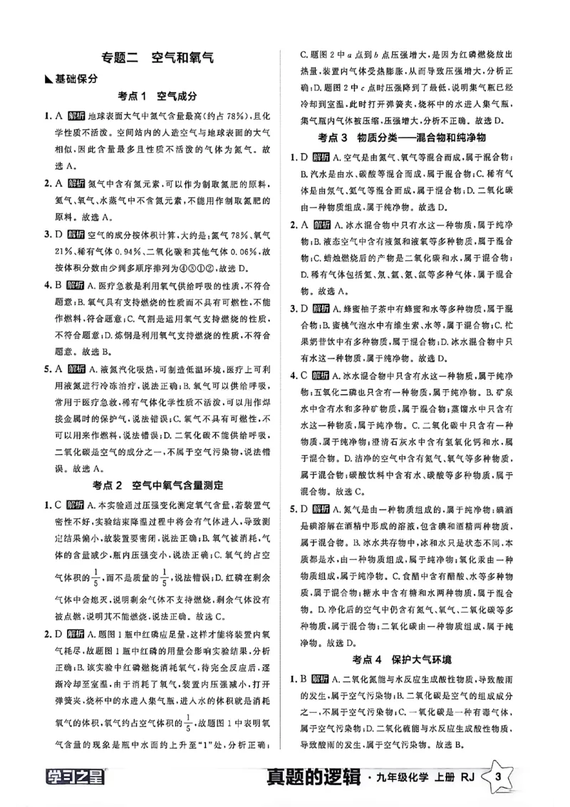 《九上化学专题卷答案(1)_26秋小学初中各机构教辅大合集（一本、教材帮、阳光同学、王朝霞、实验班、小典中点、上分卷、白欧、课堂笔记等等）_26秋初中教辅资料_26秋《学习之星》系列》第5页预览