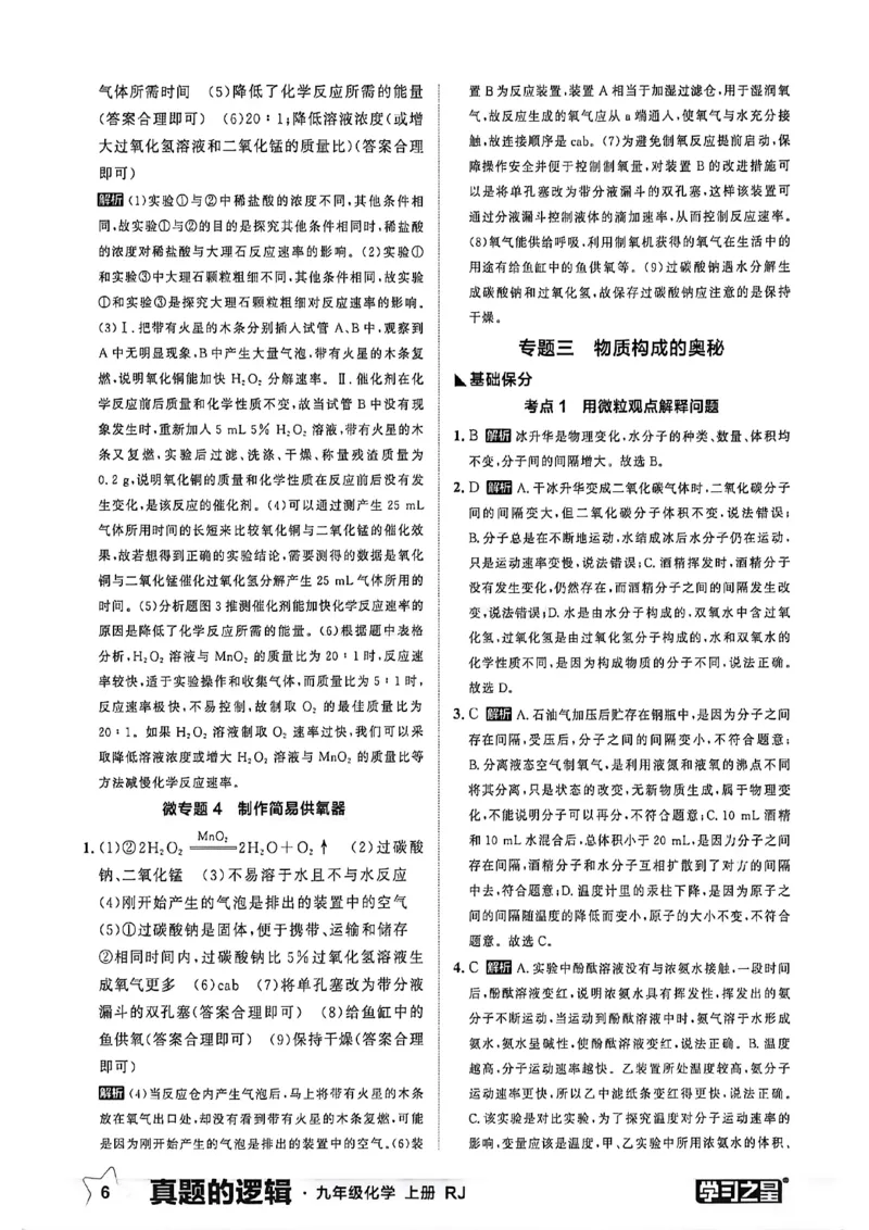 《九上化学专题卷答案(1)_26秋小学初中各机构教辅大合集（一本、教材帮、阳光同学、王朝霞、实验班、小典中点、上分卷、白欧、课堂笔记等等）_26秋初中教辅资料_26秋《学习之星》系列》第8页预览