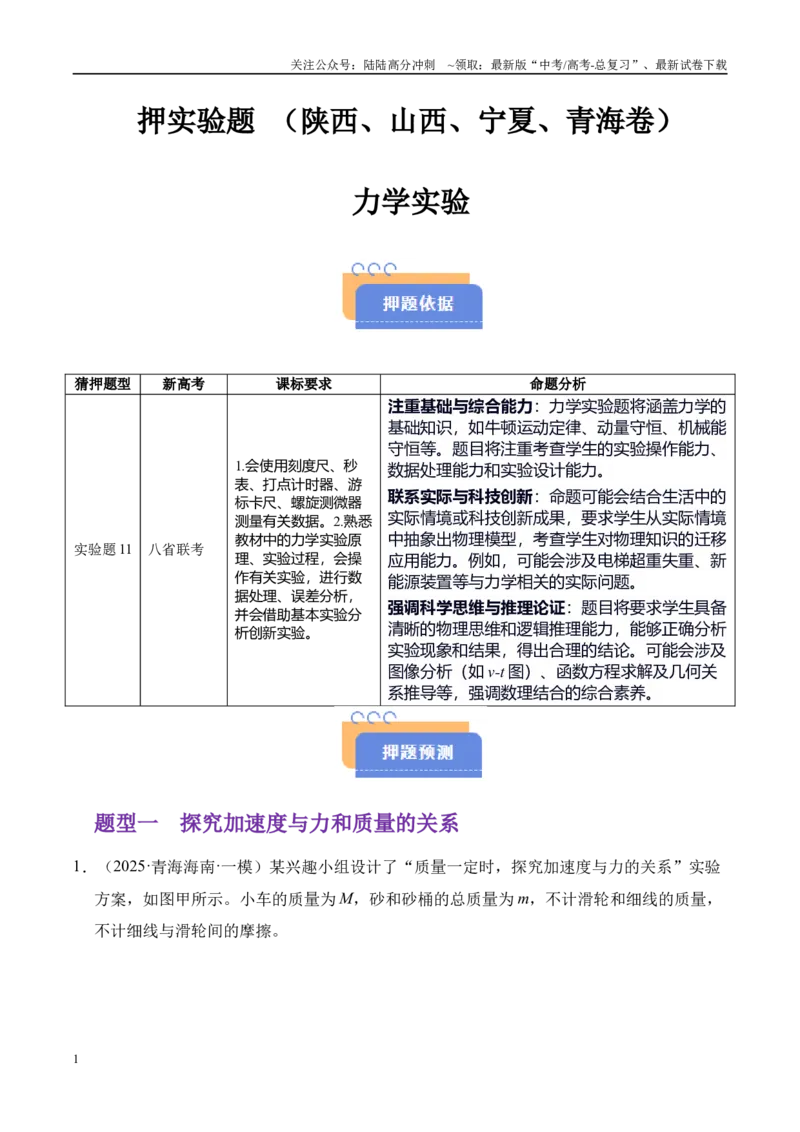 《押实验题（陕西、山西、宁夏、青海卷）力学实验（教师版）_04-物理-高考总复习_专项复习_2025年_2025年高考物理抢押秘籍（陕西、山西、宁夏、青海专用）》第1页预览