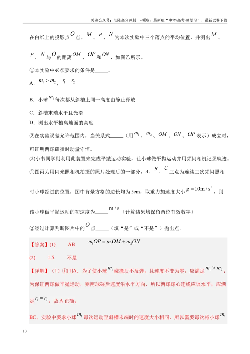 《押实验题（陕西、山西、宁夏、青海卷）力学实验（教师版）_04-物理-高考总复习_专项复习_2025年_2025年高考物理抢押秘籍（陕西、山西、宁夏、青海专用）》第10页预览