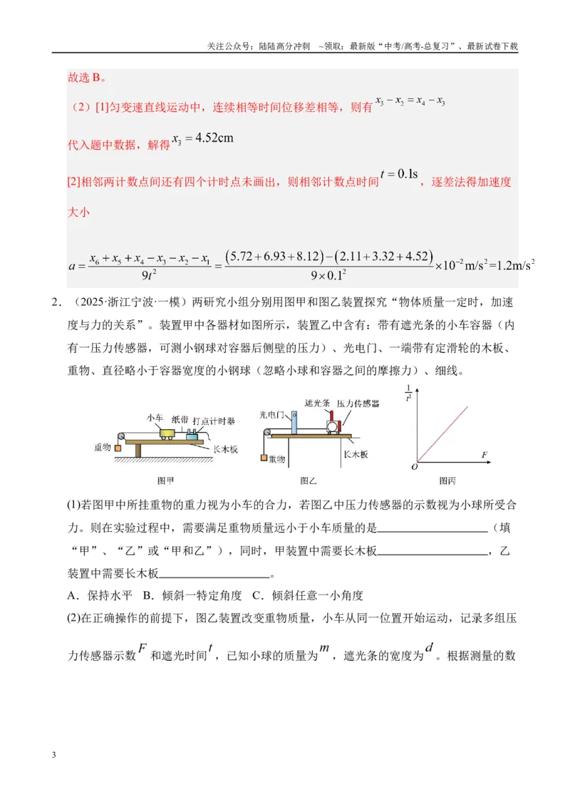 《押实验题（陕西、山西、宁夏、青海卷）力学实验（教师版）_04-物理-高考总复习_专项复习_2025年_2025年高考物理抢押秘籍（陕西、山西、宁夏、青海专用）》第3页预览