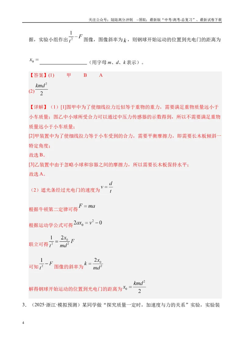 《押实验题（陕西、山西、宁夏、青海卷）力学实验（教师版）_04-物理-高考总复习_专项复习_2025年_2025年高考物理抢押秘籍（陕西、山西、宁夏、青海专用）》第4页预览