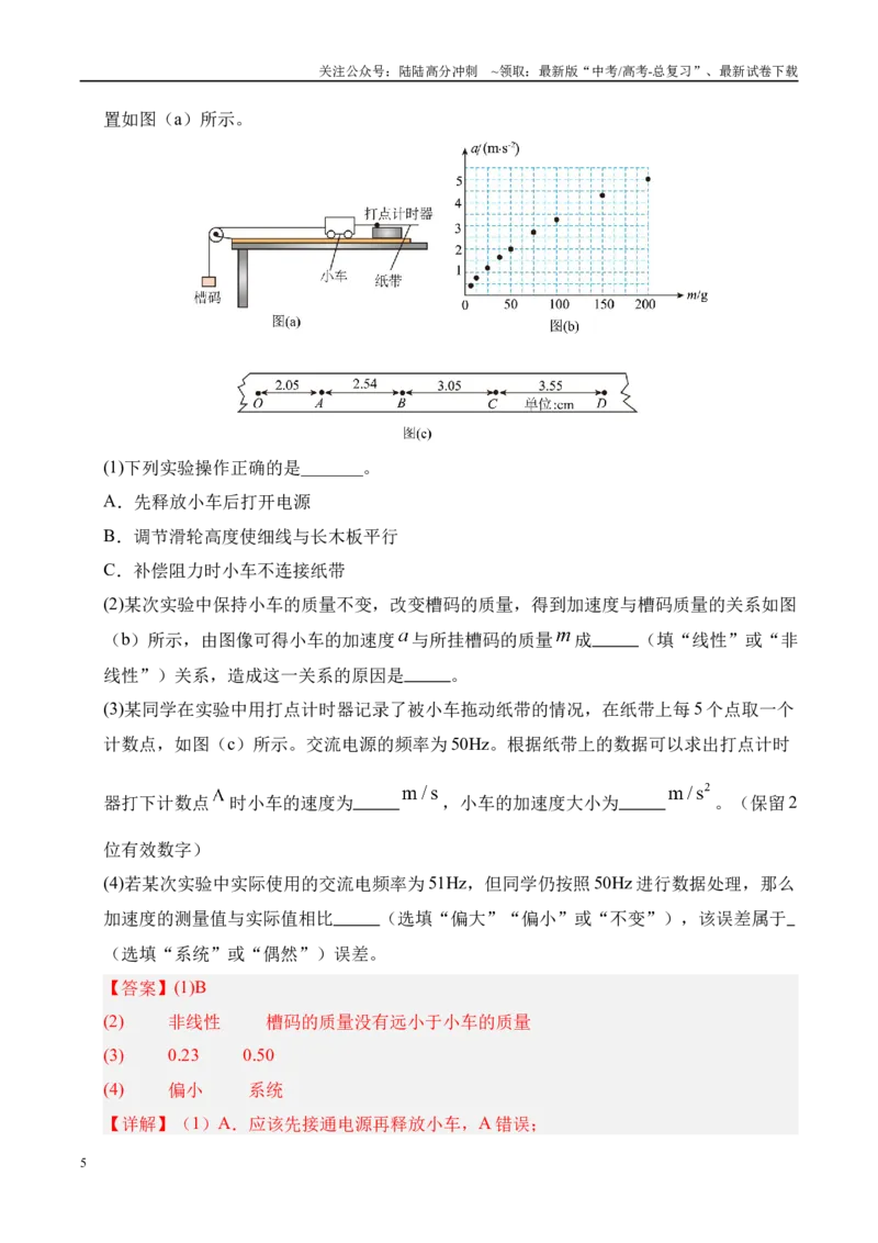 《押实验题（陕西、山西、宁夏、青海卷）力学实验（教师版）_04-物理-高考总复习_专项复习_2025年_2025年高考物理抢押秘籍（陕西、山西、宁夏、青海专用）》第5页预览