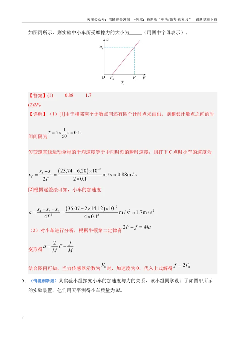 《押实验题（陕西、山西、宁夏、青海卷）力学实验（教师版）_04-物理-高考总复习_专项复习_2025年_2025年高考物理抢押秘籍（陕西、山西、宁夏、青海专用）》第7页预览