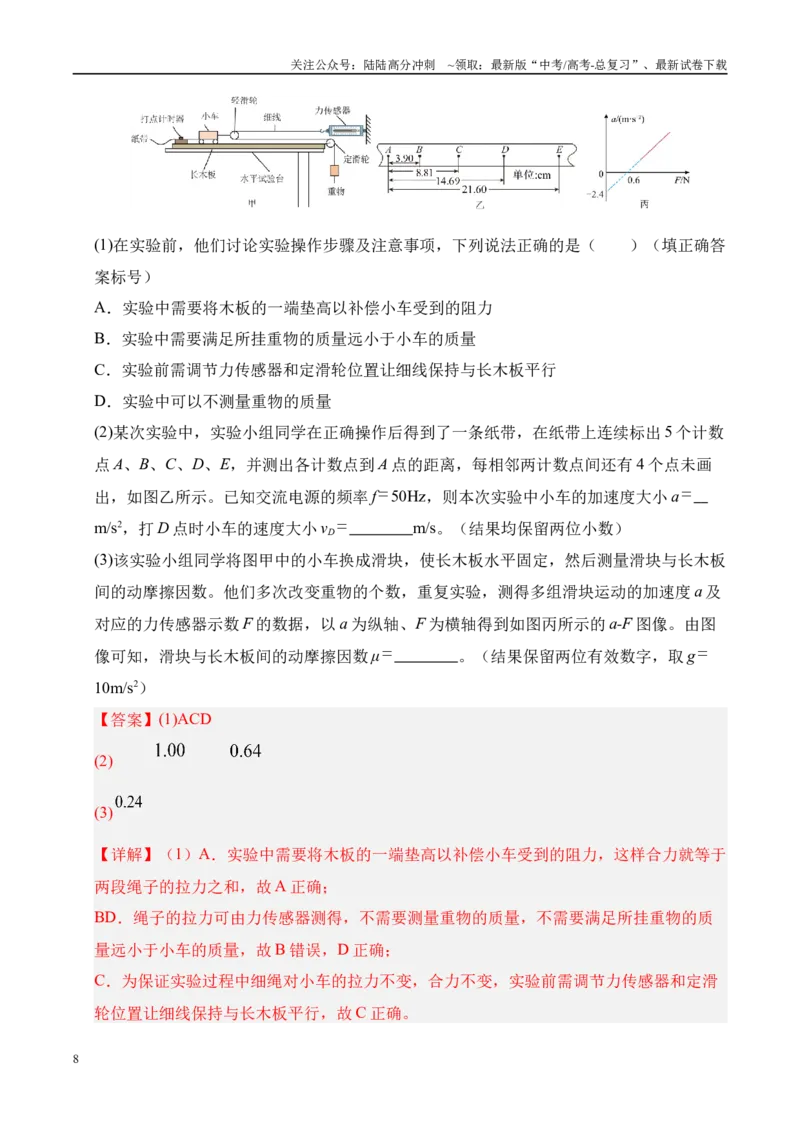 《押实验题（陕西、山西、宁夏、青海卷）力学实验（教师版）_04-物理-高考总复习_专项复习_2025年_2025年高考物理抢押秘籍（陕西、山西、宁夏、青海专用）》第8页预览