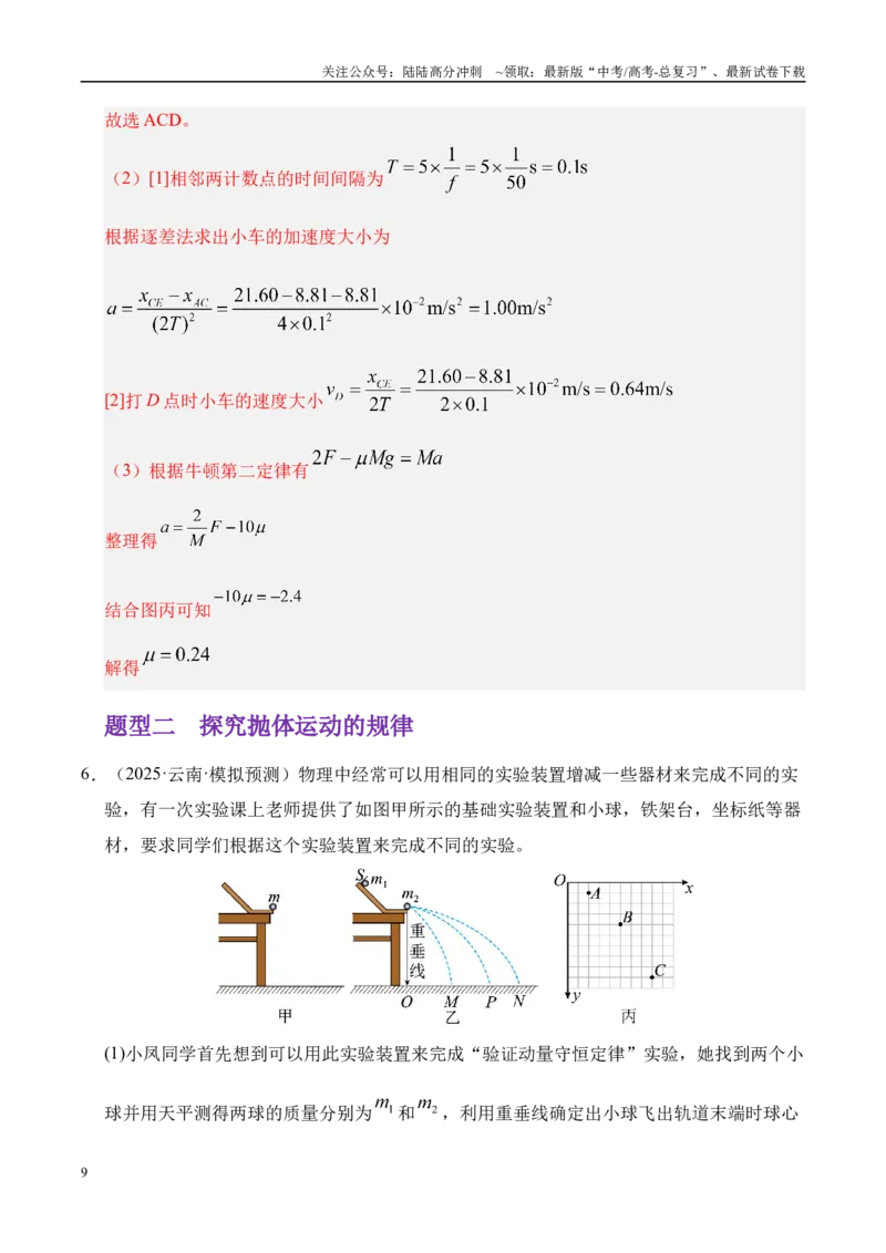《押实验题（陕西、山西、宁夏、青海卷）力学实验（教师版）_04-物理-高考总复习_专项复习_2025年_2025年高考物理抢押秘籍（陕西、山西、宁夏、青海专用）》第9页预览